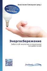 Энергосбережение