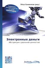 Электронные деньги
