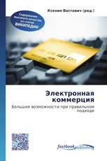 Электронная коммерция
