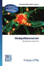 Нейробиология