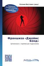 Франшиза «Джеймс Бонд»