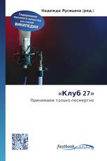 «Клуб 27»