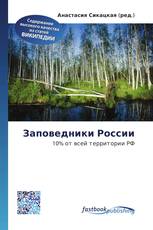 Заповедники России