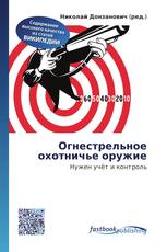 Огнестрельное охотничье оружие