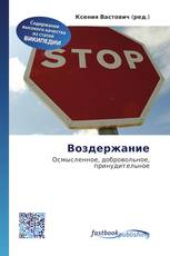 Воздержание