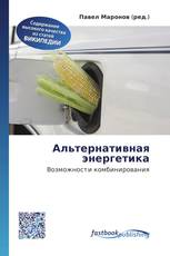 Альтернативная энергетика