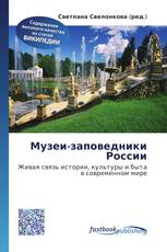 Музеи-заповедники России