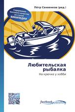 Любительская рыбалка