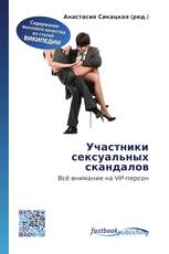 Участники сексуальных скандалов