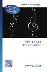 Рок-опера