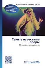 Самые известные оперы