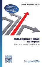 Альтернативная история