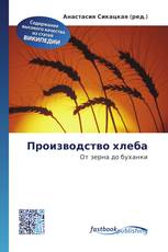 Производство хлеба