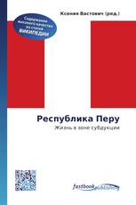 Республика Перу