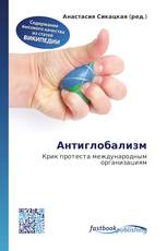 Антиглобализм