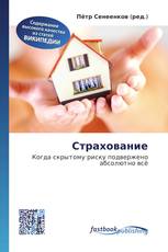 Страхование