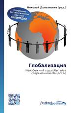 Глобализация