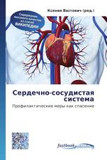 Сердечно-сосудистая система
