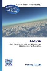 Атеизм