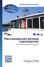Пассажирское речное судоходство