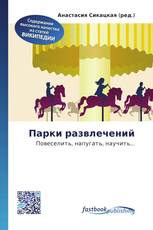 Парки развлечений