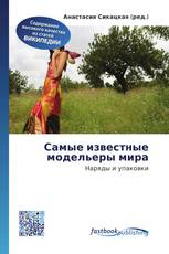 Самые известные модельеры мира