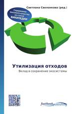 Утилизация отходов