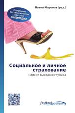 Социальное и личное страхование