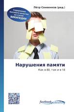 Нарушения памяти