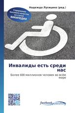 Инвалиды есть среди нас