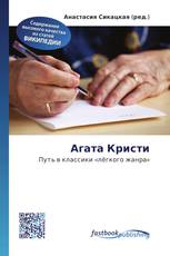 Агата Кристи