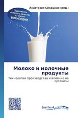 Молоко и молочные продукты