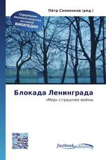 Блокада Ленинграда