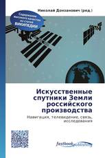 Искусственные спутники Земли российского производства