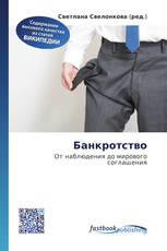 Банкротство