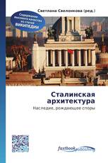 Сталинская архитектура
