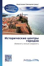Исторические центры городов