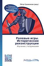 Ролевые игры. Исторические реконструкции