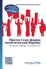 Протест как форма политической борьбы