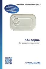 Консервы