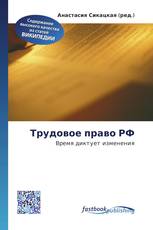 Трудовое право РФ