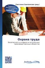 Охрана труда