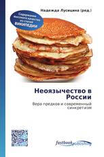 Неоязычество в России