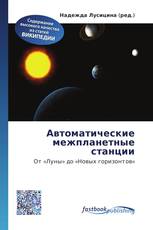 Автоматические межпланетные станции