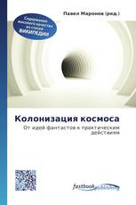 Колонизация космоса