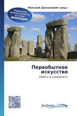 Первобытное искусство