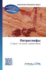 Петроглифы
