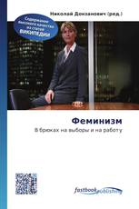 Феминизм