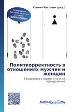 Политкорректность в отношениях мужчин и женщин