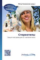 Стереотипы